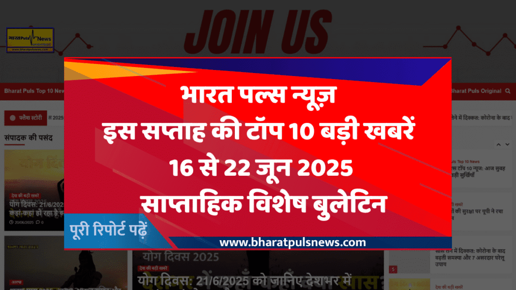 भारत पल्स न्यूज़ | इस सप्ताह की टॉप 10 बड़ी खबरें | 16 से 22 जून 2025 2 टॉप 10 बड़ी खबरें