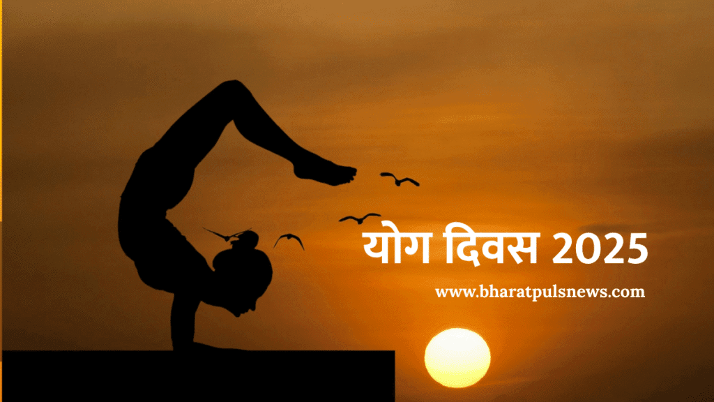 योग दिवस: 21/6/2025 को जानिए देशभर में कहां-कहां हो रहा है क्या खास 2 योग दिवस