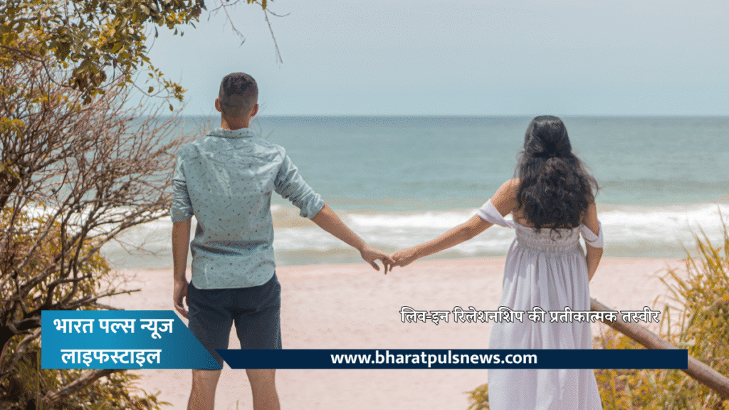 जानिए क्या होता है लिव-इन रिलेशनशिप: सामाजिक बदलाव या कानूनी चुनौती? 2 लिव-इन-रिलेशनशिप