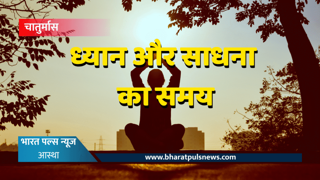 चातुर्मास: संयम, साधना और आत्मकल्याण का अनुपम पर्व 2 चातुर्मास